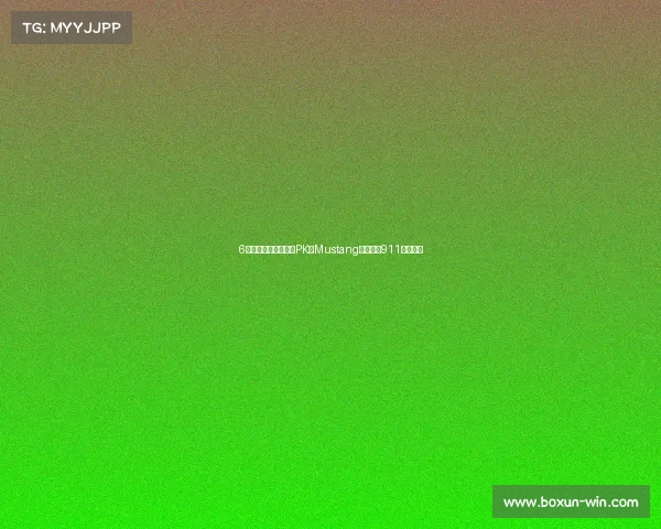 6款男人梦想座驾终极PK：Mustang咆哮对决911精准艺术