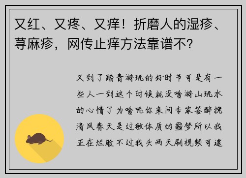 又红、又疼、又痒！折磨人的湿疹、荨麻疹，网传止痒方法靠谱不？