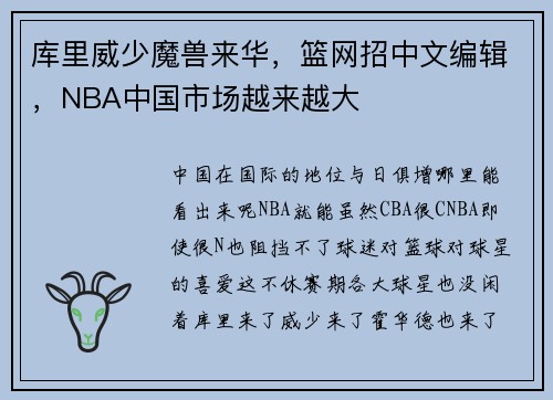 库里威少魔兽来华，篮网招中文编辑，NBA中国市场越来越大
