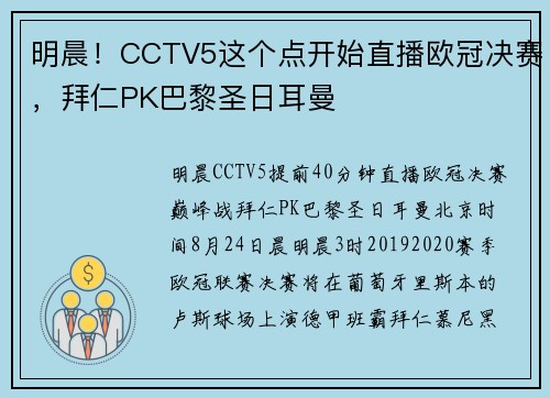 明晨！CCTV5这个点开始直播欧冠决赛，拜仁PK巴黎圣日耳曼