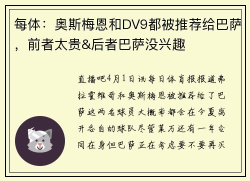 每体：奥斯梅恩和DV9都被推荐给巴萨，前者太贵&后者巴萨没兴趣