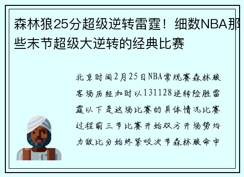 森林狼25分超级逆转雷霆！细数NBA那些末节超级大逆转的经典比赛
