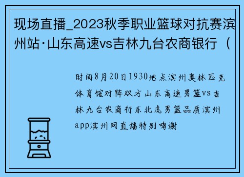现场直播_2023秋季职业篮球对抗赛滨州站·山东高速vs吉林九台农商银行（8月20日）