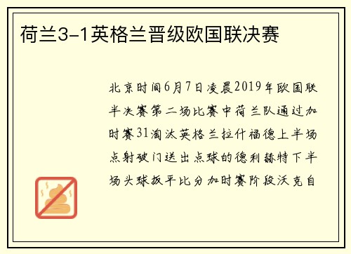 荷兰3-1英格兰晋级欧国联决赛