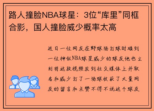 路人撞脸NBA球星：3位“库里”同框合影，国人撞脸威少概率太高