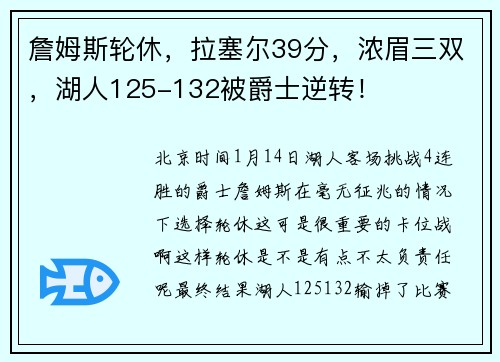 詹姆斯轮休，拉塞尔39分，浓眉三双，湖人125-132被爵士逆转！
