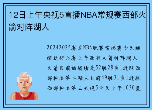 12日上午央视5直播NBA常规赛西部火箭对阵湖人