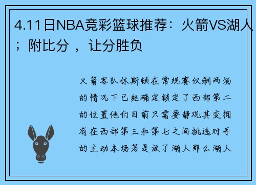 4.11日NBA竞彩篮球推荐：火箭VS湖人；附比分 ，让分胜负