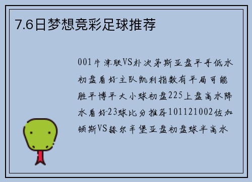 7.6日梦想竞彩足球推荐