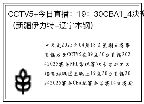 CCTV5+今日直播：19：30CBA1_4决赛（新疆伊力特-辽宁本钢）
