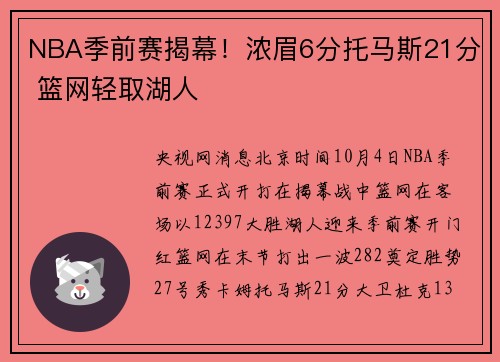 NBA季前赛揭幕！浓眉6分托马斯21分 篮网轻取湖人