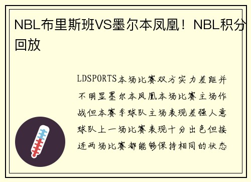 NBL布里斯班VS墨尔本凤凰！NBL积分回放
