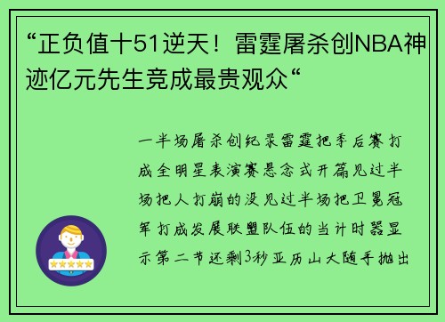 “正负值十51逆天！雷霆屠杀创NBA神迹亿元先生竞成最贵观众“