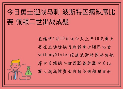 今日勇士迎战马刺 波斯特因病缺席比赛 佩顿二世出战成疑