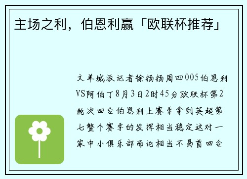 主场之利，伯恩利赢「欧联杯推荐」